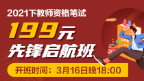 2021下半年教师资格笔试-199元先锋启航班